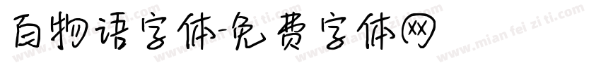 百物语字体字体转换