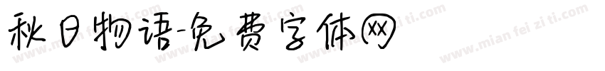 秋日物语字体转换