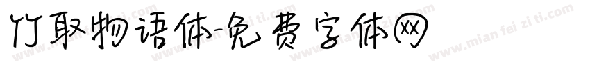 竹取物语体字体转换