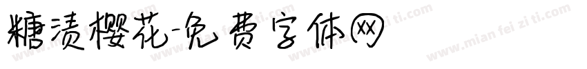 糖渍樱花字体转换