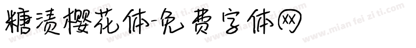 糖渍樱花体字体转换