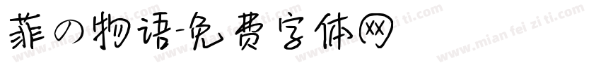 菲の物语字体转换