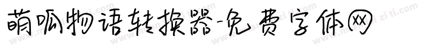 萌呱物语转换器字体转换
