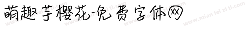 萌趣芋樱花字体转换