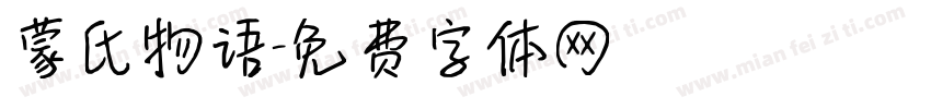 蒙氏物语字体转换