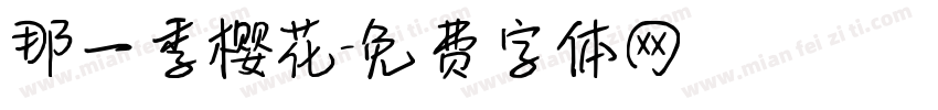 那一季樱花字体转换