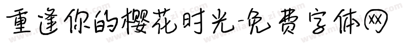 重逢你的樱花时光字体转换