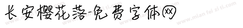 长安樱花落字体转换