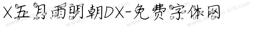 X五月雨明朝DX字体转换