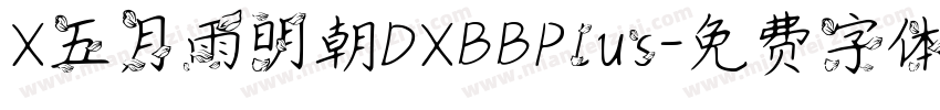X五月雨明朝DXBBPlus字体转换