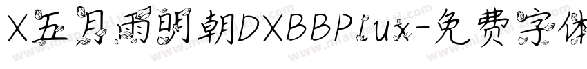 X五月雨明朝DXBBPlux字体转换