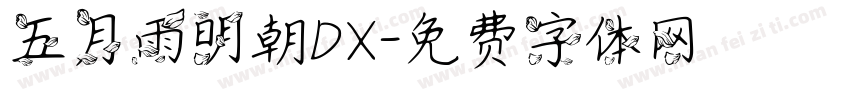 五月雨明朝DX字体转换