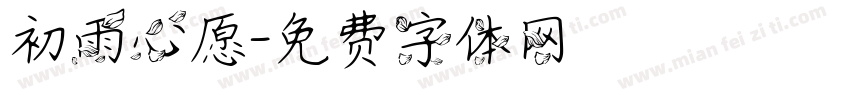 初雨心愿字体转换