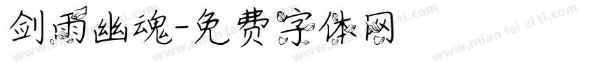 剑雨幽魂字体转换