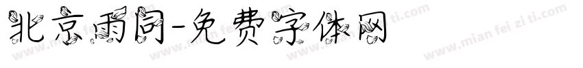 北京雨同字体转换