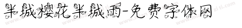 半城樱花半城雨字体转换