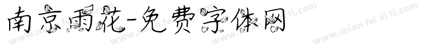 南京雨花字体转换