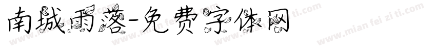 南城雨落字体转换