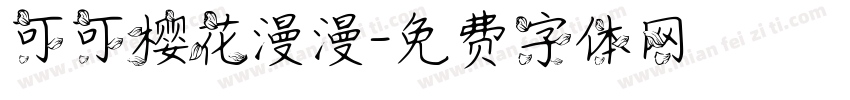 可可樱花漫漫字体转换