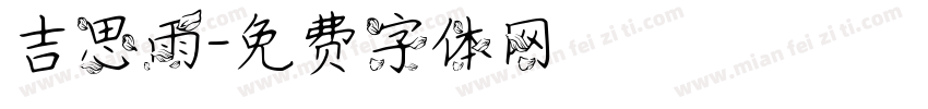 吉思雨字体转换
