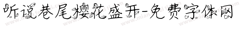 听说巷尾樱花盛开字体转换