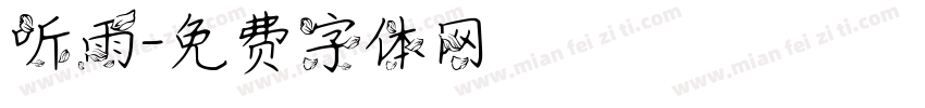 听雨字体转换