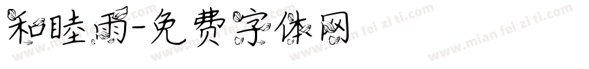 和睦雨字体转换