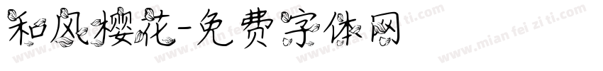 和风樱花字体转换