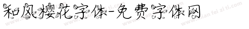 和风樱花字体字体转换