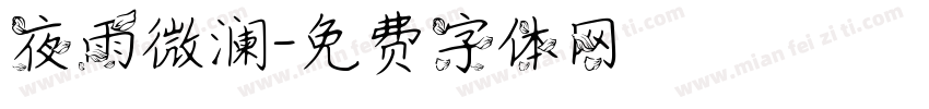 夜雨微澜字体转换