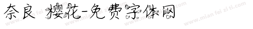 奈良の樱花字体转换