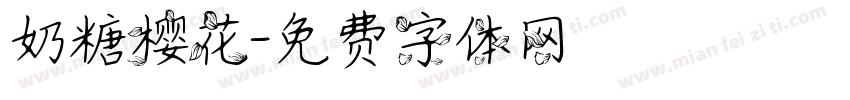 奶糖樱花字体转换