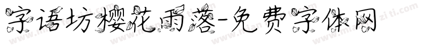 字语坊樱花雨落字体转换