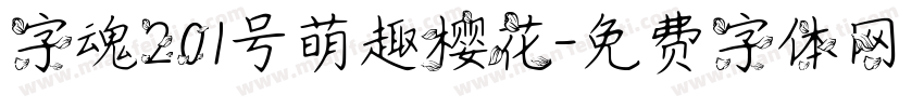 字魂201号萌趣樱花字体转换