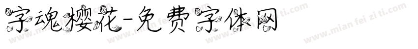 字魂樱花字体转换
