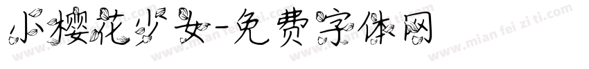 小樱花少女字体转换