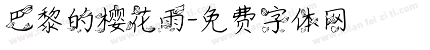 巴黎的樱花雨字体转换