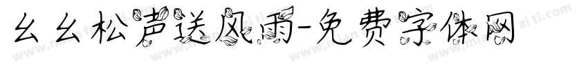 幺幺松声送风雨字体转换