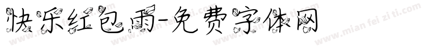 快乐红包雨字体转换