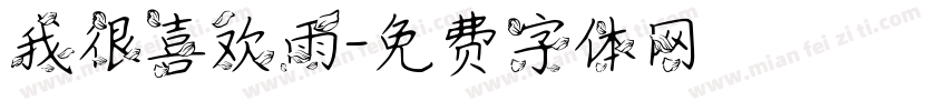 我很喜欢雨字体转换