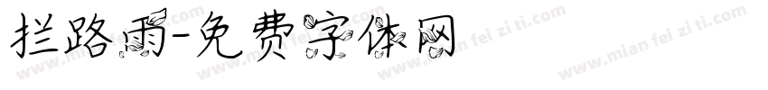 拦路雨字体转换