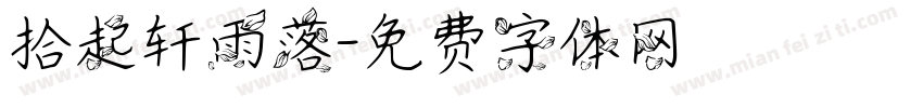 拾起轩雨落字体转换