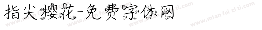 指尖樱花字体转换