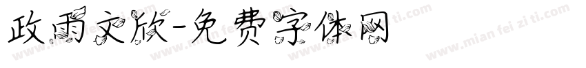 政雨文欣字体转换
