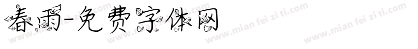 春雨字体转换