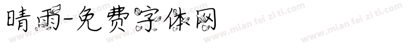 晴雨字体转换