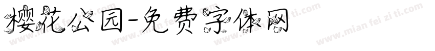 樱花公园字体转换
