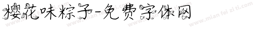 樱花味粽子字体转换