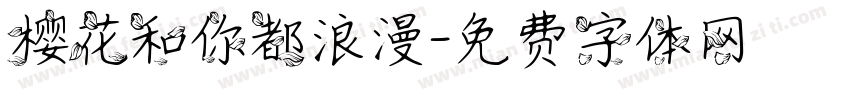 樱花和你都浪漫字体转换