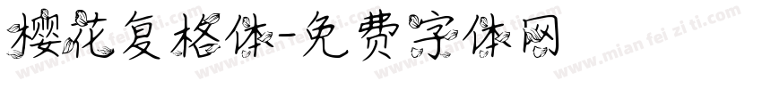 樱花复格体字体转换